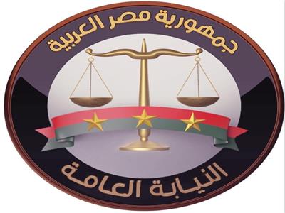 النيابة العامة