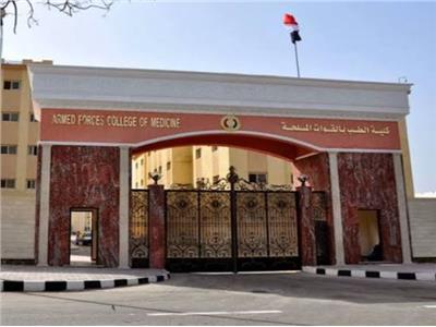 كلية الطب بالقوات المسلحة