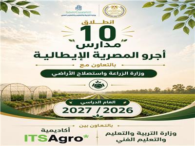 انطلاق الدراسة بمدارس «أجرو المصرية الإيطالية» للتكنولوجيا التطبيقية في 8 محافظات