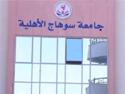 ننشر مصروفات كليات جامعة سوهاج الأهلية للعام الجامعي 2026-2027