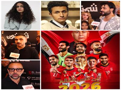 نجوم الفن لـ"بوابة أخبار اليوم": المنتخب المصري قدم بطولة مشرفة