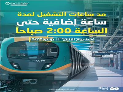 مد ساعات تشغيل الخط الأخضر الثالث للمترو تزامنًا مع احتفالية المنتخب باستاد القاهرة