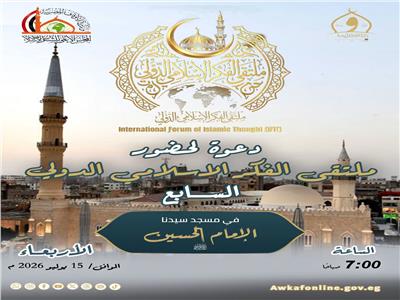 الأربعاء.. ملتقى الفكر الإسلامي الدولي السابع بمسجد الإمام الحسين 