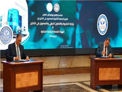  بروتوكول بين الخارجية وهيئة الرقابة المالية لتوسيع مظلة الحماية التأمينية للمصريين بالخارج