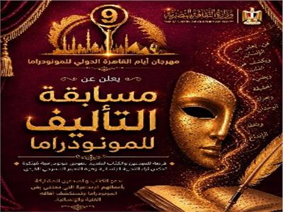 إعلان القائمة القصيرة لمسابقة تأليف المونودراما