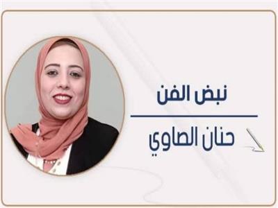 حنان الصاوي