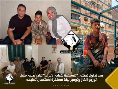 بعد تداول قصته.. «تنسيقية شباب الأحزاب» تدعم طفل توزيع الغاز وتعمل على إعادته للدراسة