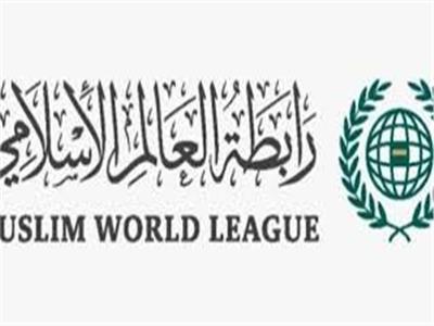  رابطة العالم الإسلامي