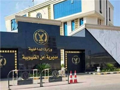  بمديرية أمن القليوبية