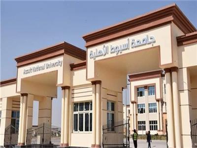 جامعة أسيوط الأهلية