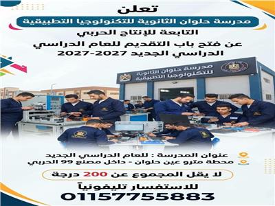 مدرسة حلوان الثانوية للتكنولوجيا التطبيقية