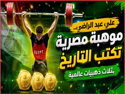 البطل علي عبد الراضي