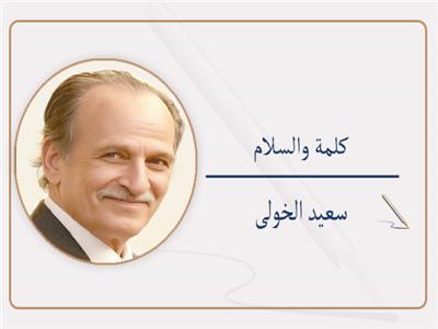 سعيد الخولى