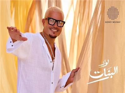 بوستر عمرو دياب - أغنية لولا البنات