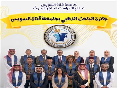 جائزة جديدة بجامعة قناة السويس للتميز البحثي