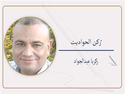 زكريا عبدالجواد