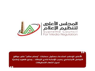  المجلس الأعلى لتنظيم الإعلام