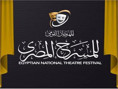 مهرجان القومي للمسرح