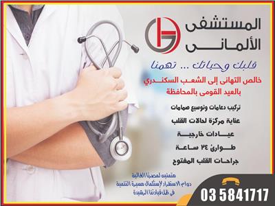 صرح طبي بمواصفات عالمية على أرض عروس البحر: المستشفى الألماني بالإسكندرية