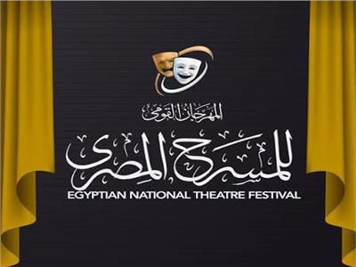 مهرجان القومي للمسرح