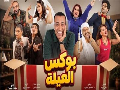 مسرحية بوكس العيلة
