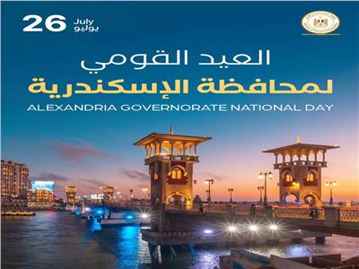 العيد القومي لمحافظة الإسكندرية