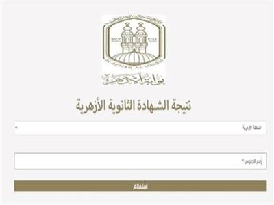نتيجة شهادة الثانوية الأزهرية