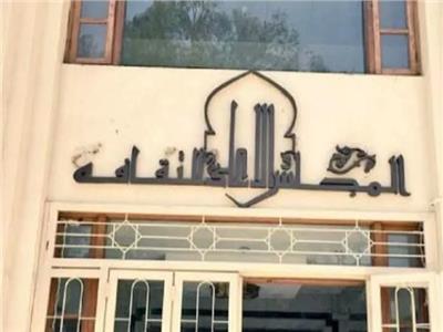 المجلس الأعلى للثقافة