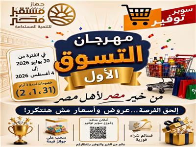  انطلاق مهرجان التسوق