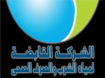 الشركة القابضة لمياه الشرب