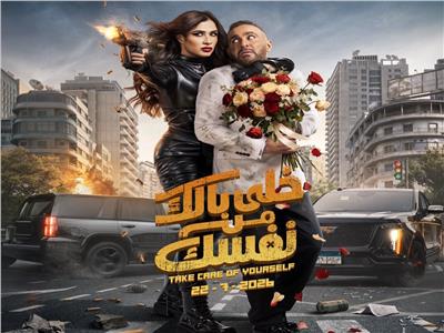 خلي بالك من نفسك