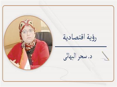أ.د. سحر البهائى 
