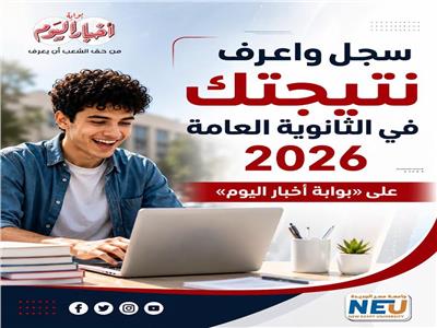  نتيجة الثانوية العامة 2026
