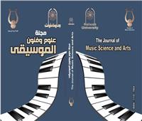 جامعة حلوان تصدر أول عدد إلكتروني من مجلتها «علوم وفنون الموسيقى»