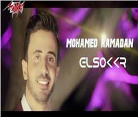 محمد رمضان أهلاوي ولا زملكاوي Youtube