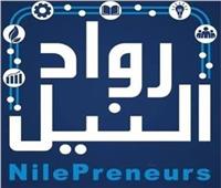مبادرة رواد النيل تفتح باب التقديم للدورة الثالثة لحاضنة التطبيقات التكنولوجية