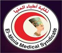 «نقابة أطباء المنيا» تفتح باب الترشح للتجديد النصفي 20 يونيو