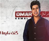 عمر كمال يطرح أغنية جديدة «يلا بطلنا العتاب»