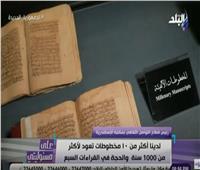 مكتبة الإسكندرية: متحف المخطوطات يضم 130 كتاب نادر| فيديو