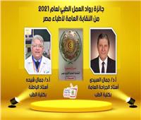 نقابة أطباء مصر تكرم عالمين بجامعة المنصورة  بجائزة رواد العمل الطبي لعام 2021  