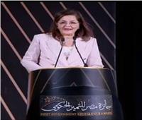 وزيرة التخطيط: إطلاق جائزة مصر للتميز الحكومي عام 2018 من أجل تحسين جودة الحياة