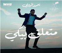 «متعلق بيكي» لـ أحمد الروبي.. أغنية حفل ختام مهرجان الجونة 