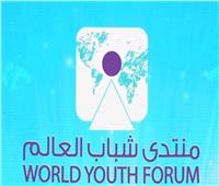 رشا راغب تكشف تفاصيل النسخة الرابعة من منتدى شباب العالم| فيديو