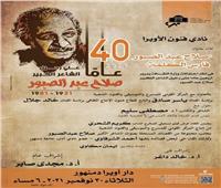 أوبرا دمنهور تحتفل بمرور 40 عاما على رحيل الشاعر صلاح عبد الصبور 