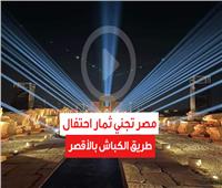 «مصر» تجني ثمار احتفال طريق الكباش بالأقصر| فيديو