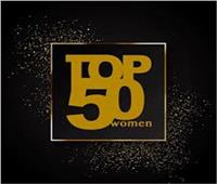 «منتدى الخمسين»: الدولة حققت نجاحات في مسار تمكين المرأة