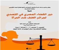 «الإسكندرية» تنظم ندوة لمناقشة دور القضاء في التصدي للعنف ضد المرأة    