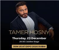 تامر حسني يحمل رسالة حب للجمهور العالمي في «إكسبو 2020 دبي»