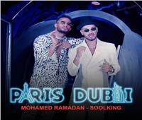محمد رمضان يستعد لأغنية جديدة بين باريس ودبي