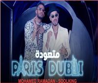محمد رمضان يطرح بوستر أغنية «متعودة» مع الرابر الجزائري سولكينج